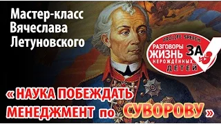 Наука побеждать. "Менеджмент по Суворову" мастер класс