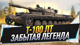 Т-100 ЛТ ● Забытая легенда