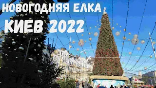 Самая красивая елка в Киеве 2022. Новогодняя атмосфера на Софиевской площади
