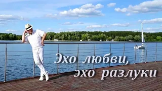 ,,Эхо любви,, - вокал - А.Ренуар ⛵⛵⛵🌿🐚🌿⛵⛵⛵ #Муз_А_Ренуар