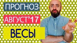 Гороскоп Весы Август 2017 год. Ведическая Астрология