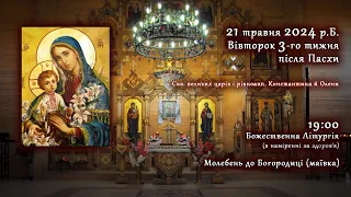 [21/05/2024] Вівторок 3-го тижня після Пасхи. Божественна Літургія. Молебень до Богородиці.