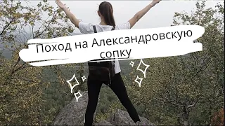 Поход на Александровскую сопку/Златоуст/Таганай