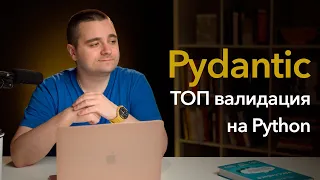 Pydantic — умопомрачительная валидация данных на Python! JSON + Pydantic = ❤️