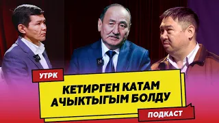 Алымкадыр Бейшеналиев: Көп суранычтарды укпай коюп, караландымI УТРКда ПОДКАСТ