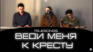 Веди меня к кресту - True Songs || Lead me to the Cross - Hillsong cover