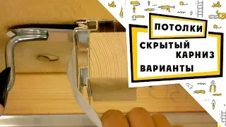 Скрытый карниз: Варианты исполнения и натяжка потолка