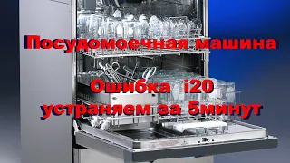 Ошибка I 20 на посудомойке электролюкс - устраняем за 5 минут