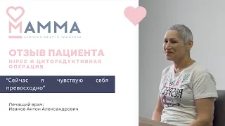 Циторедуктивная операция и HIPEC. Отзыв пациента