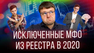 Исключенные мфо из реестра в 2020.  Что делать если нечем платить мфо.