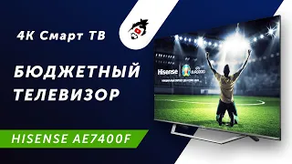 4К телевизор до 30 000 рублей — HISENSE AE7400F