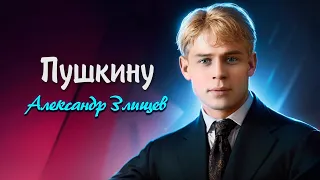 Пушкину - Сергей Есенин (читает Александр Злищев)