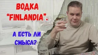 Водка "Finlandia". А есть ли смысл?