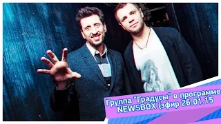 Группа "Градусы" в программе NEWSBOX (эфир 26 января 2015)