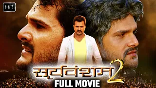 Sooryavansham 2 | Khesari Lal Yadav की New Bhojpuri Full Movie 2022 | सूर्यवंशम २ | Superhit Movie