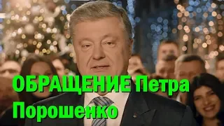 Обращение Петра Порошенко к народу Украины в Новый год