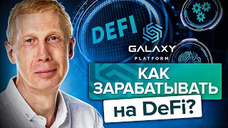 Как зарабатывать на DeFi? Как пользоваться DefiLlama и зарабатывать на DeFi проектах?