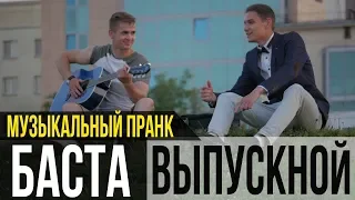Basta- Graduation (Medlyachok) | MUSIC PRANK