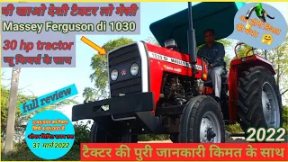 अब होगी डिजल की बचत ! new massey ferguson 1030 ! 30 hp tractor ! full review 2022 ||