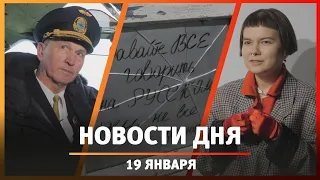 Новости Уфы и Башкирии 19.01.24: самолет с заложниками и арт-объекты художников