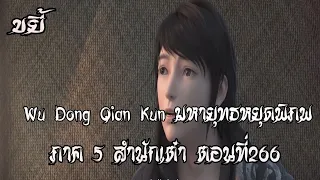 ขยี้    มหายุทธหยุดพิภพ  ภาค 5 สำนักเต๋า ตอนที่266 Wu Dong Qian Kun