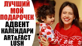 АДВЕНТ КАЛЕНДАРИ | ART&FACT | LUSH 12 DAYS OF CHRISTMAS | ИДЕИ ВЫГОДНЫХ ПОДАРКОВ NIKKOKO8