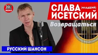 Слава Исетский(мл.)- Возвращаться