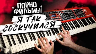 ПОРНОФИЛЬМЫ - Я так соскучился | Кавер на фортепиано | Евгений Алексеев