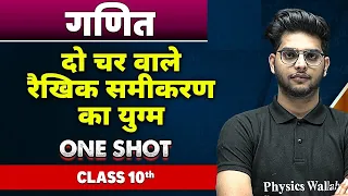 गणित : दो चर वाले रैखिक समीकरण का युग्म in one shot | कक्षा 10वी | Pair of Linear Equations