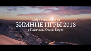 Зимние игры 2018 в Пхёнчхане