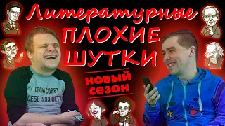 КОГДА АЛЕКСАНДР ПОЛЯРНЫЙ ЗАРАЗИЛСЯ? // ЛИТЕРАТУРНЫЕ ПЛОХИЕ ШУТКИ #3