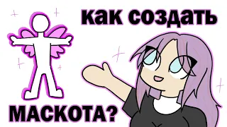 КАК СОЗДАТЬ своего МАСКОТА? I мой опыт; как я создала своего маскота?