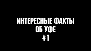 Интересные факты об Уфе #1 | ДЕНЬ ГОРОДА 2Х2