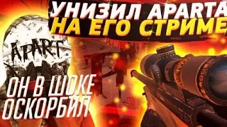 УНИЗИЛ APART’A ПРЯМО НА СТРИМЕ! ОН МЕНЯ ОСКОРБИЛ?! 😳 | STANDOFF 2