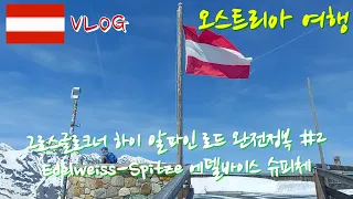 그로스글로크너 하이 알파인로드 완전정복⛰⛰ #2 Edelweiss-Spitze/ Grossglockner High Alpine Road [Austria Vlog][오스트리아 여행]