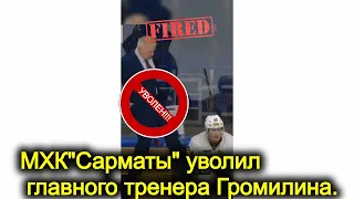 2022-01-15 МХК "Сарматы" уволило главного тренера Владимира Громилина. За дело!