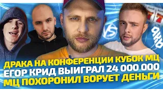 🎬 ДРАКА НА КОНФЕ КУБОК МЦ / ЕГОР КРИД ВЫИГРАЛ 24 МИЛЛИОНА / МЦ ПОХОРОНИЛ ВОРУЕТ ДЕНЬГИ