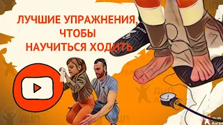 Как правильно ходить | ЛУЧШИЕ упражнения для ног | ДЦП Ангел