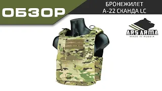 Ars Arma обзор бронежилета А 22 Сканда LC