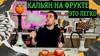 Как легко сделать кальян на любом фрукте | Кальян на фрукте | Фруктовая чаша это просто