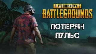 PLAYERUNKNOWN'S BATTLEGROUNDS | Песня Потерян Пульс | на Русском