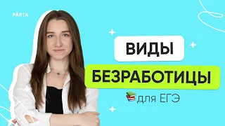 Виды безработицы для ЕГЭ | ЕГЭ 2024