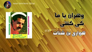 Houari Benchenet - 4. wahran ya ma ki kounti (Album 1992)