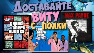 Последние из портированных игр для PS VITA (PORTS PS VITA /GTA III/MAX PAYNE/GTA Vice City/