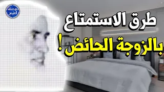 رجل يريد ممارسة الجنس أثناء الحيض !! هل الاستمتاع بالزوجة اثناء الدورة حرام ؟!  - الشيخ العثيمين