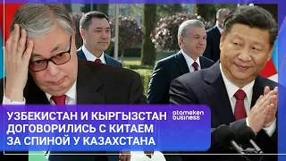 УЗБЕКИСТАН И КЫРГЫЗСТАН ДОГОВОРИЛИСЬ С КИТАЕМ ЗА СПИНОЙ У КАЗАХСТАНА / МИР.ИТОГИ 08.07.2023