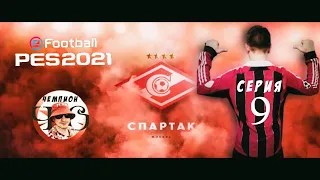 ⚽️ PES 2021 Карьера за Спартак Москва 🏆 /  стрим 9 серия