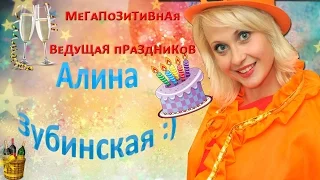 Ведущая праздников Алина Зубинская