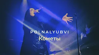 polnalyubvi - Кометы (Фабрика Live 2021)