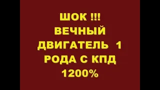 ШОК !!! ВЕЧНЫЙ ДВИГАТЕЛЬ 1 РОДА С КПД 1200%